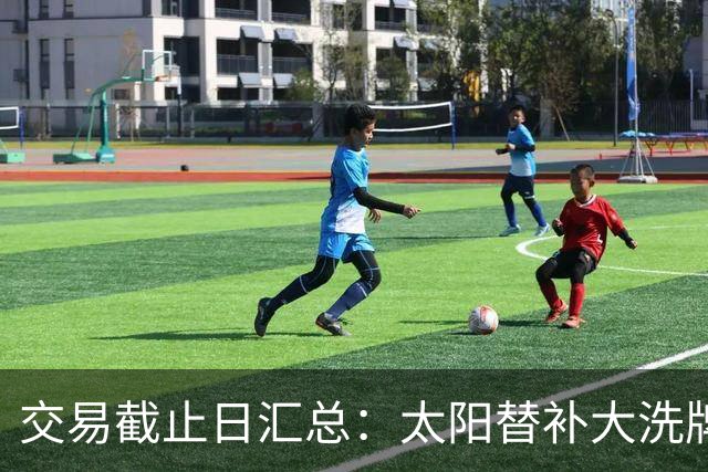 交易截止日汇总：太阳替补大洗牌 尼克斯大赚
