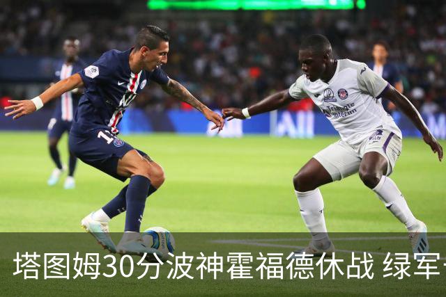 塔图姆30分波神霍福德休战 绿军击败魔术3连胜