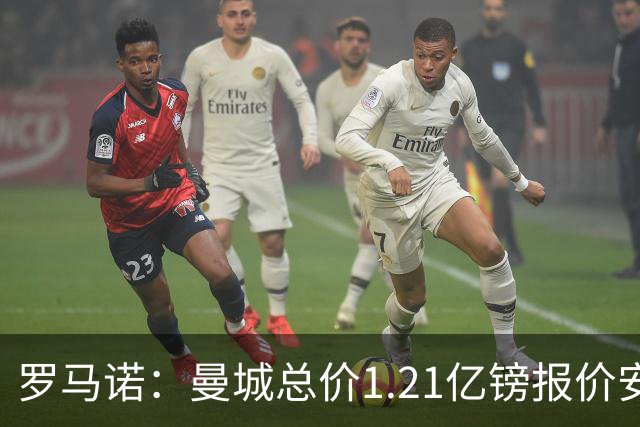 罗马诺：曼城总价1.21亿镑报价安德森仍遭拒，前者还有意托纳利