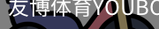 友博体育